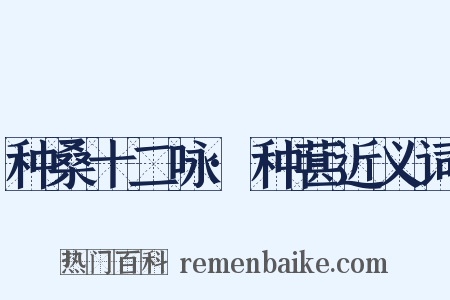 种桑十二咏·种葚近义词是什么意思的图片